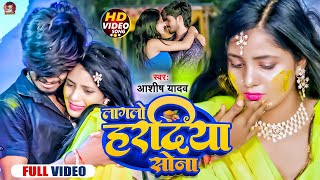 Video  लागलो हरदिया सोना  Aashish Yadav का दर्द भरा गाना  Lagalo Hardiya Sona  Jhumta Sad Song [upl. by Obelia]