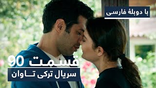 سریال ترکی تاوان با دوبلۀ فارسی  قسمت ۹۰  Redemption Turkish Series ᴴᴰ in Persian  EP 90 [upl. by Ellebyam]