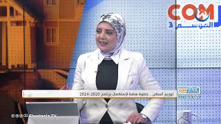 توزيع السكن خطوة هامة لاستكمال برنامج 2020 2024 [upl. by Cheung]