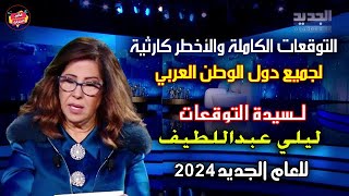 التوقعات الكاملة والأخطر كارثية لسيدة التوقعات ليلي عبداللطيف لجميع دول الوطن العربي للعام 2024 [upl. by Thorwald]