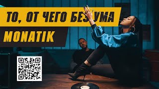 MONATIK  «То от чего без ума» Official Video 2018 [upl. by Justine]