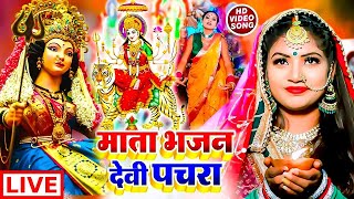 LIVE  न्यू देवी गीत भक्ती नानस्टॉप गाने  Bhakti Gana 2024  देवी गीत  Bhakti Song  Devi Geet [upl. by Nos]