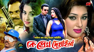 কি প্রেম দেখাইলা  Ki Prem Dekhaila  Shakib Khan  Apu Biswas  Misha Sowdagor  Full HD Movie [upl. by Neruat450]