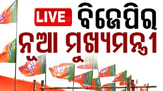 🔴LIVE  ଓଡ଼ିଶାରେ ବିଜେପିର ନୂଆ ମୁଖ୍ୟମନ୍ତ୍ରୀ  BJP  Odisha  New CM  OTV [upl. by Bamford274]