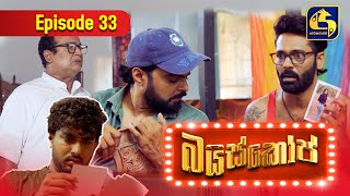 Bioscope  EPISODE 33  බයිස්කෝප්  15th May 2024 [upl. by Nauwtna]