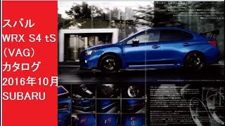 「スバル WRX S4 tS （VAG） カタログ 2016年10月 」 SUBARU [upl. by Donaghue]