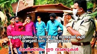 അച്ചന്റെ മൃതദേഹം മുന്നിൽ വച്ച് സ്വന്തമായി കുഴി വെട്ടേണ്ടി വന്ന കുഞ്ഞുമോൻ [upl. by Ahsener]