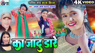 Karan Kiran Chauhan  Ka Jadu Dare  new cg Song 2024  video gana  Virendra Chaturvedi  Kanchan [upl. by Introk]