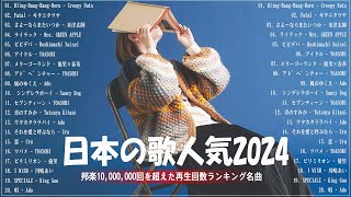 『2024最新版』 最近流行りの曲40選👑新曲 2024 JPOPメドレー 最新曲 2024👑2024ヒット曲メドレー👑YOASOBI Ado スピッツ 米津玄師 優里 [upl. by Carilla136]