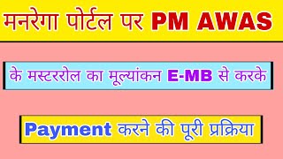 pm awas के muster Roll का EMB से मूल्यांकन करके Payment करने की पूरी प्रक्रिया। November 2024 [upl. by Loredana732]