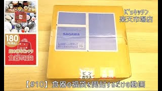 【10】食器の福袋を開封するだけの動画【K’sキッチン】 [upl. by Millford959]