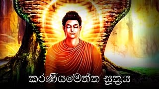 Karaneeya Meththa Suthraya කරණීයමෙත්ත සූත්‍රය  Karaniya Metta Sutta [upl. by Weir]