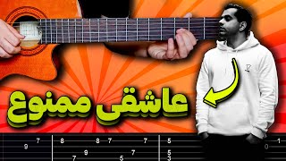 گیتار آهنگ عاشقی ممنوع [upl. by Sikorski]