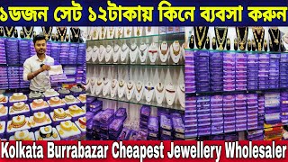 ১ডজন সেট ১২টাকায় কিনে ব্যবসা করুন  Kolkata Burrabazar Cheapest Jewellery Wholesaler [upl. by Marcos]