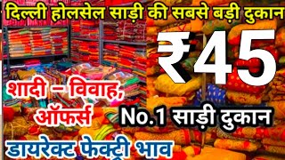 Saree Rs 45  लूट लो 10 साड़ी मात्र ₹450 में  Cheapest Saree Wholesale Market Chandni Chowk Delhi [upl. by Repinuj]