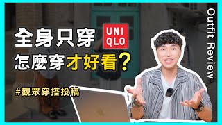 穿搭投稿EP2 💬全身UNIQLO怎麼穿才好看？肉肉男穿搭攻略、長得高才能穿的帥嗎？｜男生穿搭 [upl. by Soisatsana]