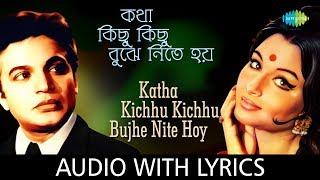 Katha Kichhu Kichhu Bujhe Nite Hoy With Lyrics  Shyamal Mitra Arati Mukherjee [upl. by Assili]