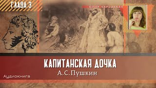 Капитанская дочка  Глава 3  Аудиокнига  Юлия Чародеева [upl. by Dyna]