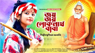 জয় জয় বাবা লোকনাথ  Jay Baba Loknath Song  Loknath Baba  Loknath Baba Puja 2023  BRM Devotional [upl. by Anairol]