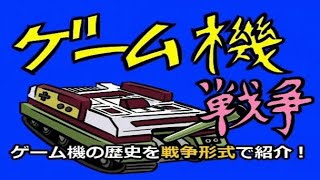 コメ付き ゲーム機大戦【第1次～第9次 ゲーム機大戦 総集編】 [upl. by Florance]