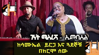 Genet Masresha Live Performance Music ከሳሙኤልይርጋና ጓደኞቹ ጋር SamuelYirga YekrmoSew lezashowonshegerfm [upl. by Airdnaed69]