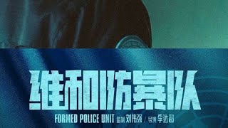 Formed police unit sub indo part 2 yizhanforever [upl. by Aicnerolf]