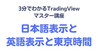 【vol13】TradingViewの日本語表示と英語表示の切り替えと東京時間の設定 [upl. by Box635]