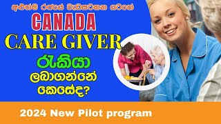 කැනඩා කෙයාගිවර් රැකියා ලබාගන්නේ කෙසේද CANADA caregiver Pilot program 2024 [upl. by Choong]