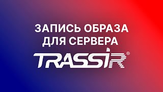 Запись образа для сервера TRASSIR [upl. by Agretha]