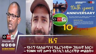 OMN ዕለታዊ ዜና February 27 2024 [upl. by Smalley]