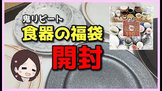 【福袋開封】すっごいオススメの食器の福袋をみんなに伝えたい！【楽天市場】 [upl. by Ecirad]