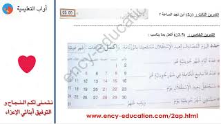 امتحانات الفصل الثاني التربية العلمية لتلاميذ السنة الثانية ابتدائي الجيل الثاني 2018 [upl. by Gowrie]