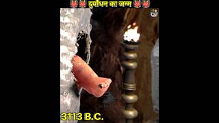 Birth of duryodhan in Mahabharata shorts ytshorts unknownfacts [upl. by Ahsikat]