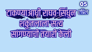 राणीने काडी टाकण्याआधी राघवसिंधुन शकुंतलाला सत्य सांगण्याची तयारी केली [upl. by Meekyh]