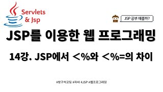 24 02 04 JSP 게시판 만들기 14강 JSP에서 ＜와 ＜의 차이 [upl. by Elicec]