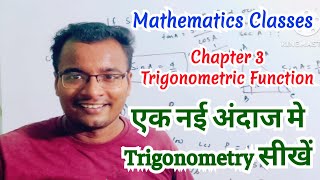 एक नई अंदाज मे Trigonometry सीखें [upl. by Stauffer]