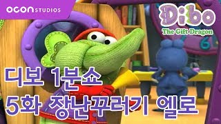 디보1분쇼 5화 장난꾸러기 엘로ㅣDibo 1min Show 05 Prankster EloㅣOCON [upl. by Cock]