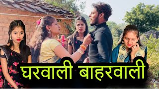 घरवाली बाहरवाली  Gharwali Baharwali  बुन्देली शॉर्ट फिल्म  bundeli comedy  misspriya Bundeli [upl. by Phia]