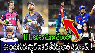 IPL 2025 మెగా వేలంలో వికెట్ కీపర్లు భారీ డిమాండ్ Five Players to have Bidding IPL 2025 Mega Auction [upl. by Xantha873]