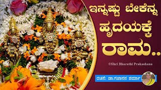 Innastu Bekenna Hrudayakke Rama  ಇನ್ನಷ್ಟು ಬೇಕೆನ್ನ ಹೃದಯಕ್ಕೆ ರಾಮ  Sri RamachandrapuraMatha  Song [upl. by Sholem212]