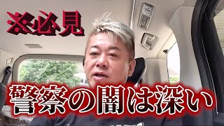 【警察の闇】鹿児島県警の不正を告発しようとした職員が逮捕された件について解説します ホリエモン 堀江貴文 [upl. by Oihsoy]