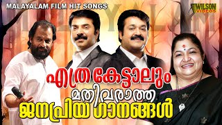 എത്ര കേട്ടാലും മതിവരാത്ത ജനപ്രിയ ഗാനങ്ങൾ  Evergreen Malayalam Film Songs [upl. by Nhaj]