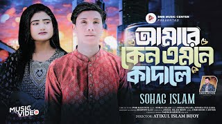 Amare Ken Amne Kadale 🥲 আমারে কেন এমনে কাঁদালে 🥲 Bangla New Sad Song💔  Video 2024  Sohag Islam [upl. by Sissel]