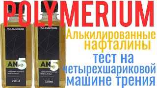 Polymerium Алкилированные нафталины тест на четырехшариковой машине трения 60 мин [upl. by Ahsaetal320]