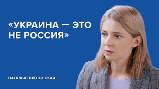 Наталья Поклонская «Украина — это не Россия»  «Скажи Гордеевой» [upl. by Ursel]