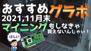 おすすめグラボ 2021 11月末 マイニングもしなきゃ買えないんじゃぃ！ [upl. by Ridan]