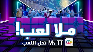 MALA LA3B إشهار لكل تونسي يحب الربح و اللعب [upl. by Trinl]