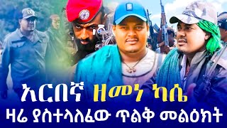 ከአርበኛ ፋኖ ዘመነ ካሴ የተላለፈ ጥልቅ መልዕክት ፋኖ በጦር ግንባር ድል ያደረገባቸው ቦታዎችመቼnews mechenews1 ethiopianews fano [upl. by Notniw]