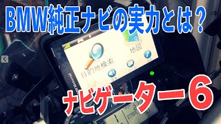 BMWモトラッドの純正ナビゲーション「ナビゲーター6」を徹底解説！ BMW Motorrad NAVIGATOR6 review [upl. by Atiral]