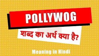 Pollywog meaning in Hindi  Pollywog ka matlab  Pollywog शब्द का अर्थ  Arth Box [upl. by Novihc]